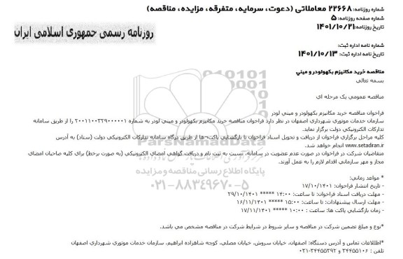 فراخوان مناقصه خرید مکانیزم بکهولودر و مینی لودر 