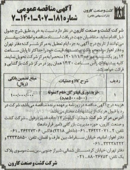 مناقصه خرید نوری فیلتر گل خام 2 نمونه