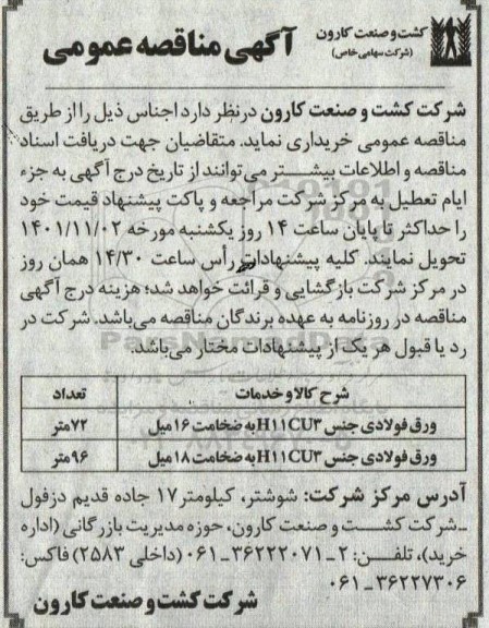 مناقصه خرید ورق فولادی جنس H11CU3 به ضخامت 16 میل...