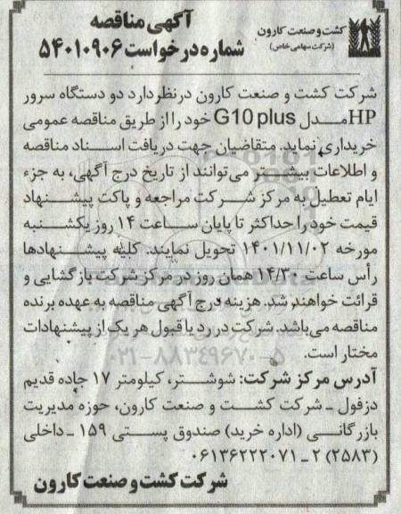 مناقصه خرید دو دستگاه سرور HP مدل G10 PLUS