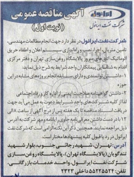 مناقصه انجام مطالعات مهندسی، تامین متریال، اجرا، نصب و راه اندازی سیستم اعلان و اطفاء حریق اتوماتیک اتاق های سرور
