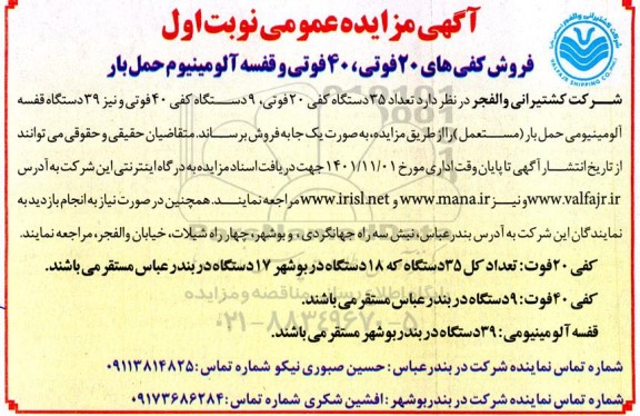 مزایده فروش کفی های 20 فوتی، 40 فوتی و قفسه آلومینیوم حمل بار