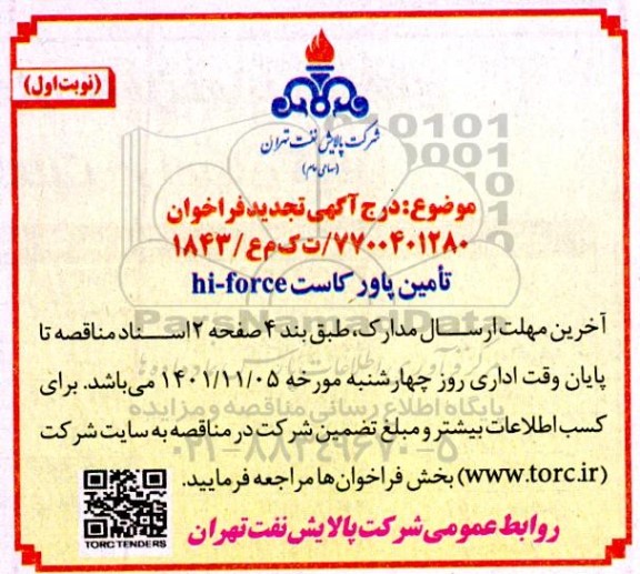 مناقصه تامین پاور کاست hi-force-تجدید 