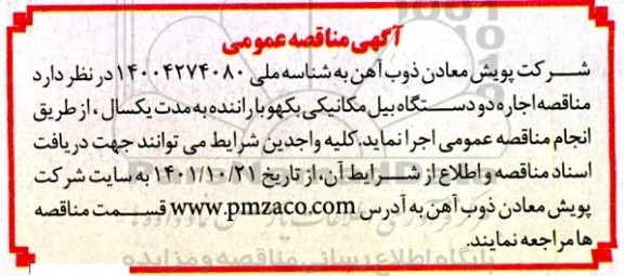  مناقصه اجاره دو دستگاه بیل مکانیکی بکهو با راننده 