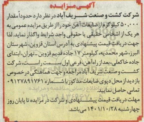 مزایده حدودا مقدار 50.000 کیلوگرم از ضایعات آهن 