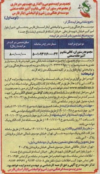 تجدید مزایده عمومی واگذاری جهت بهره برداری رستوران ، کافی شاپ ، آشپزخانه 