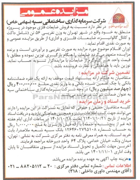 مزایده فروش ضایعات فلزی