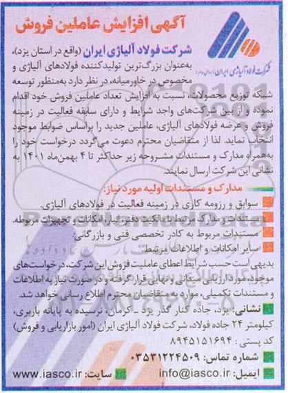 آگهی افزایش عاملین فروش  