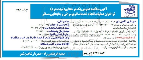 فراخوان مناقصه عملیات انجام خدمات اتوبوسرانی و جابجایی مسافر نوبت دوم چاپ دوم
