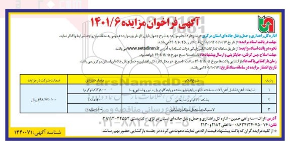 مزایده واگذاری ضایعات آهن (شامل آهن آلات ـ صفحه تابلو ـ پایه تابلو ...