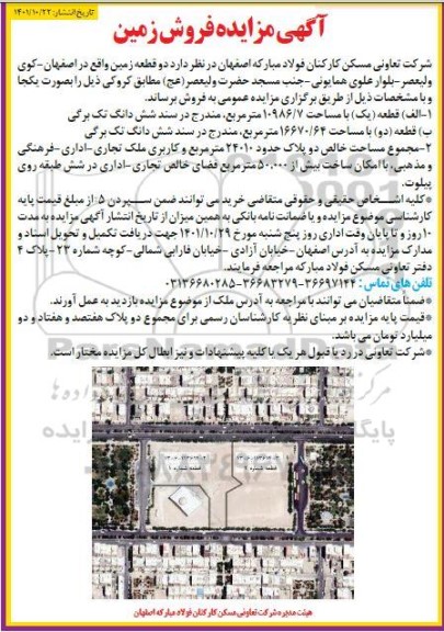 مزایده فروش دو قطعه زمین با مساحت 10986.7 و 16670.64 مترمربع