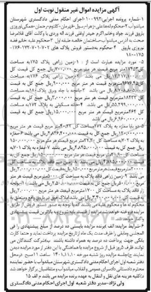 مزایده فروش زمین زراعی پلاک 175 به مساحت کل 17453 متر مربع