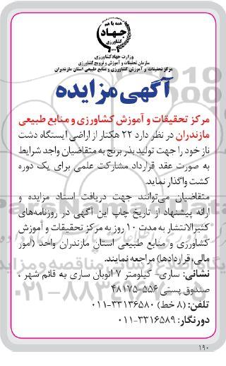 مزایده واگذاری 22 هکتار از اراضی ایستگاه دشت ناز