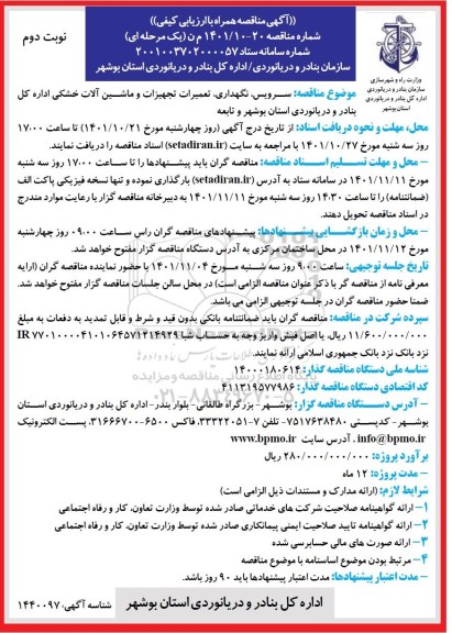 مناقصه سرویس، نگهداری، تعمیرات تجهیزات و ماشین آلات خشکی - نوبت دوم