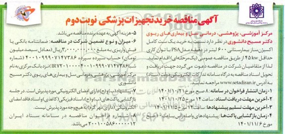 مناقصه خرید تجهیزات پزشکی - نوبت دوم