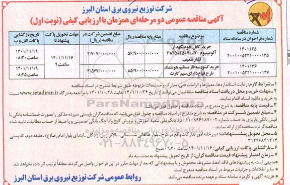 مناقصه خرید کابل خودنگهدار آلومینیوم ...