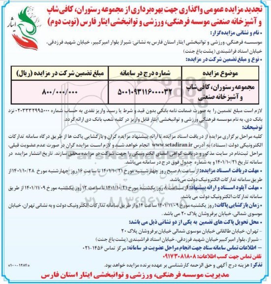 تجدید مزایده عمومی واگذاری جهت بهره برداری رستوران ، کافی شاپ ، آشپزخانه صنعتی- نوبت دوم