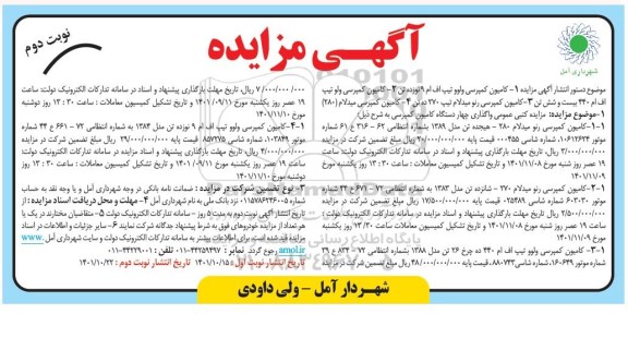 مزایده کامیون کمپرسی ولوو تیپ اف ام ۹ نوزده تن... نوبت دوم