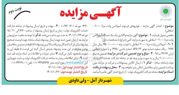 مزایده خودروهای فرسوده (آمبولانس وانت مزدا) - نوبت دوم 