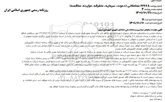 مزایده واگذاری حق سرقفلی منافع دو باب مغازه در میدان خشکبار 2