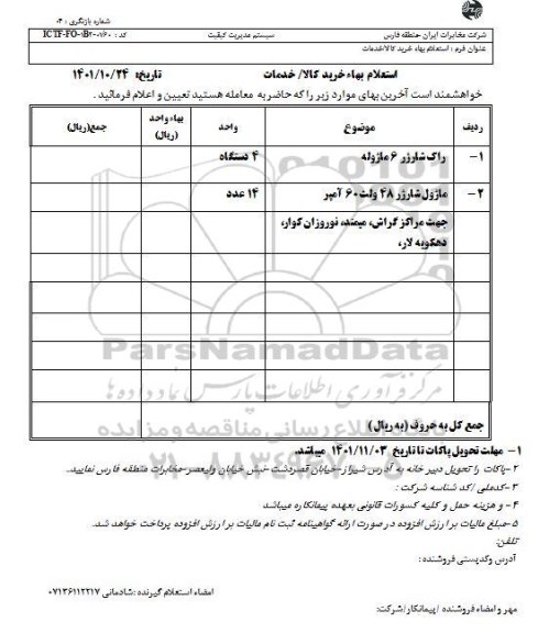 استعلام راک شارژر 6 ماژوله ...