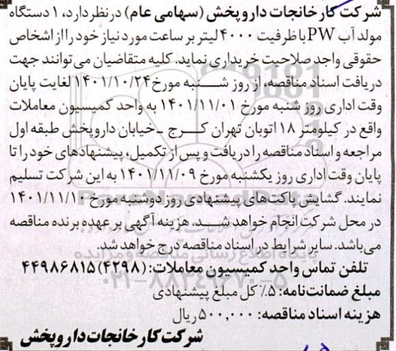 مناقصه خرید  1 دستگاه مولد آب PW با ظرفیت 4000 لیتر بر ساعت 