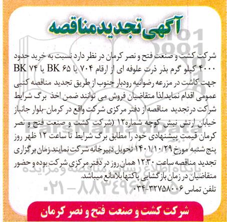مناقصه خرید حدود 4000 کیلوگرم بذر ذرت علوفه ای