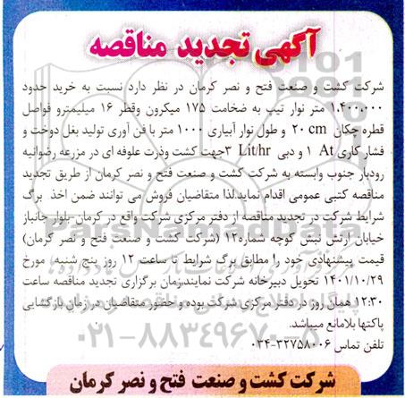 مناقصه خرید حدود 1.400.000 متر نوار تیپ به ضخامت 175 میکرون  تجدید