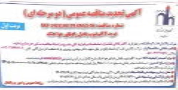 تجدید مناقصه عمومی خرید 2 قلم تیوب باندل رادیاتور هوا خنک 