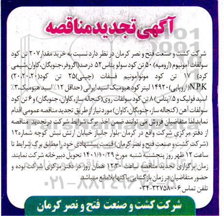 مناقصه خرید مقدار 207 تن کود سولفات آمونیوم ... تجدید 