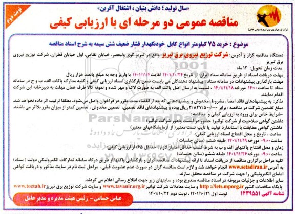 مناقصه خرید 75 کیلومتر انواع کابل خودنگهدار فشار ضعیف- نوبت دوم 