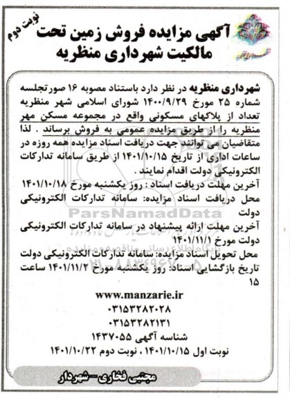 مزایده فروش زمین تحت مالکیت شهرداری  - نوبت دوم 