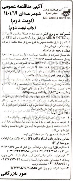 مناقصه 10 دستگاه سکسیونر گازی SF6 برند ABB & ENTEC ...نوبت دوم 