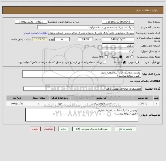 استعلام آزمایش مکانیک خاک ساختمان اداری
(طبق شرایط پیوست)