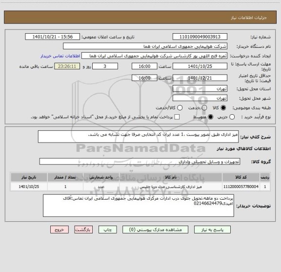 استعلام میز اداری طبق تصویر پیوست ،1 عدد ایران کد انتخابی صرفا جهت تشابه می باشد.
