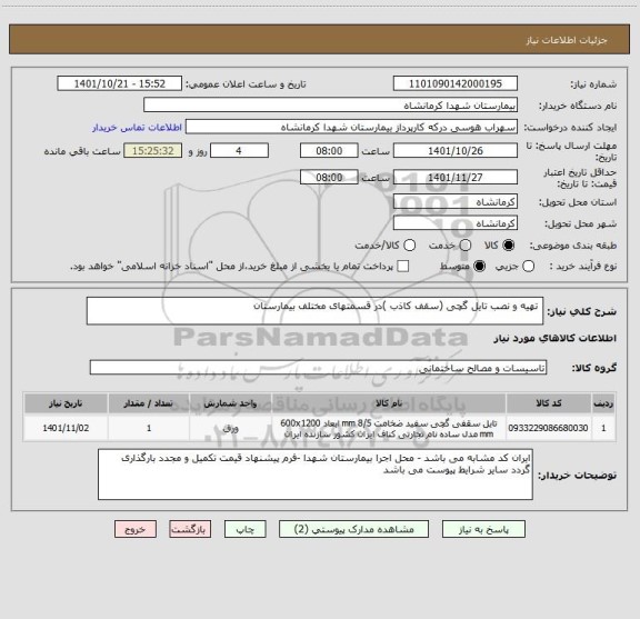 استعلام  تهیه و نصب تایل گچی (سقف کاذب )در قسمتهای مختلف بیمارستان