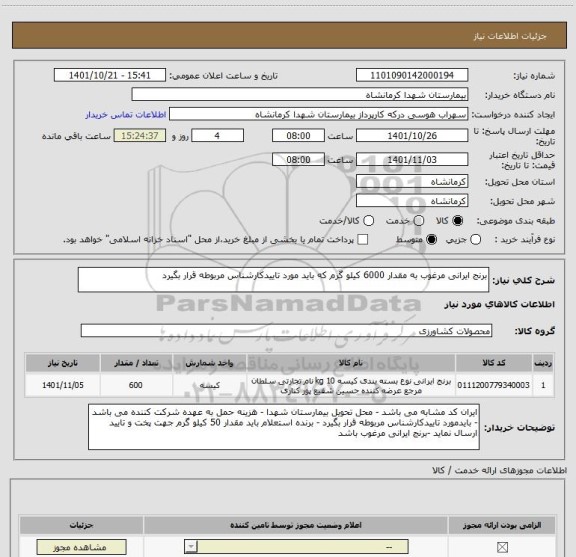 استعلام برنج ایرانی مرغوب به مقدار 6000 کیلو گرم که باید مورد تاییدکارشناس مربوطه قرار بگیرد