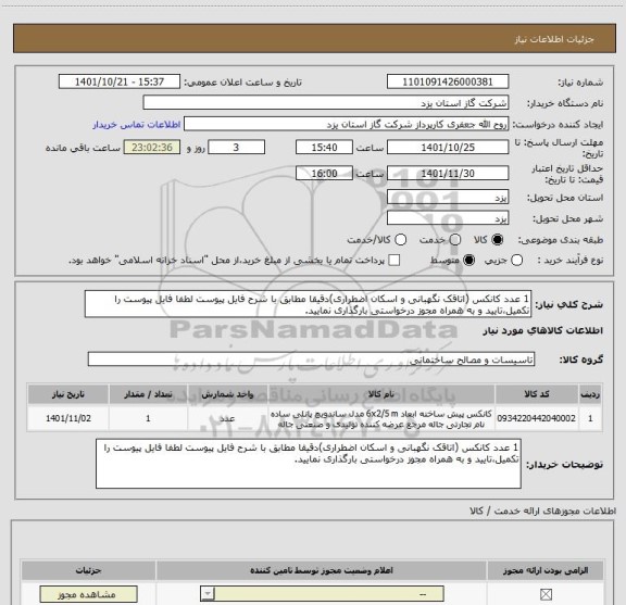 استعلام 1 عدد کانکس (اتاقک نگهبانی و اسکان اضطراری)دقیقا مطابق با شرح فایل پیوست لطفا فایل پیوست را تکمیل،تایید و به همراه مجوز درخواستی بارگذاری نمایید.