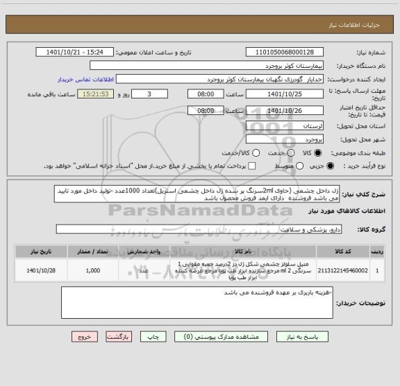 استعلام ژل داخل چشمی (حاوی 2mlسرنگ پر شده ژل داخل چشمی استریل)تعداد 1000عدد -تولید داخل مورد تایید می باشد فروشنده  دارای ایمد فروش محصول باشد