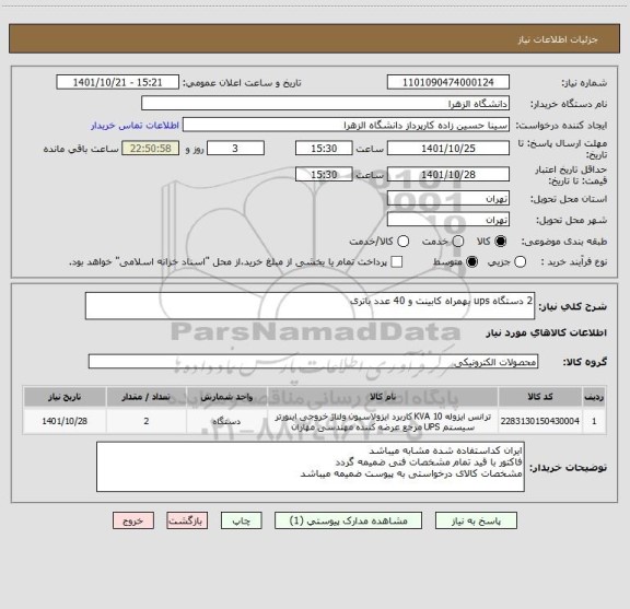 استعلام 2 دستگاه ups بهمراه کابینت و 40 عدد باتری
