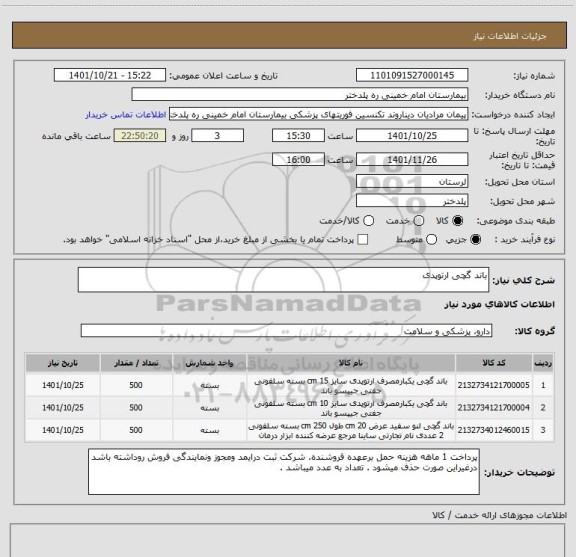 استعلام باند گچی ارتوپدی