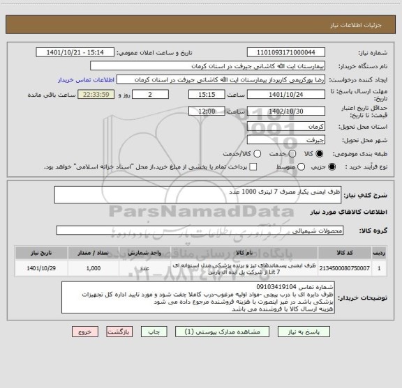 استعلام ظرف ایمنی یکبار مصرف 7 لیتری 1000 عدد