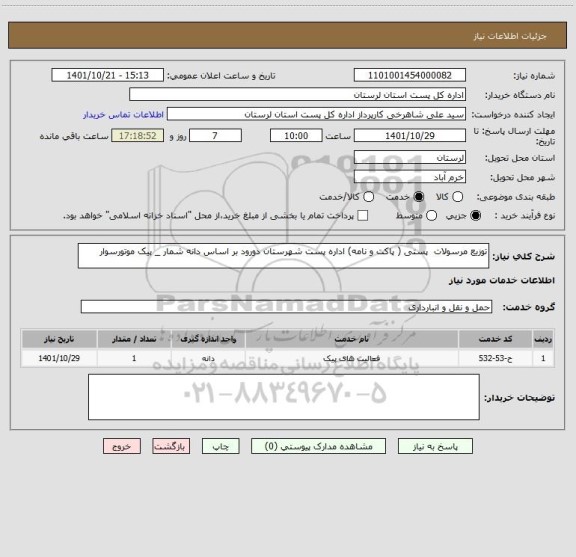استعلام توزیع مرسولات  پستی ( پاکت و نامه) اداره پست شهرستان دورود بر اساس دانه شمار _ پیک موتورسوار