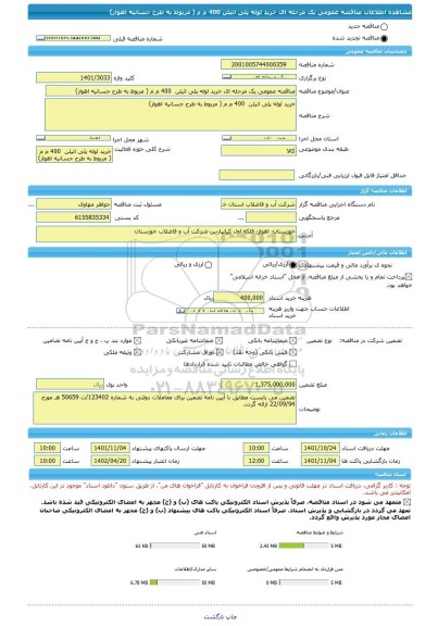 مناقصه، مناقصه عمومی یک مرحله ای خرید لوله پلی اتیلن  400 م م ( مربوط به طرح جسانیه اهواز)