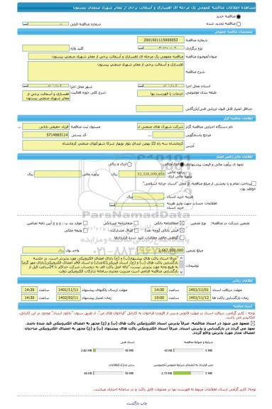 مناقصه، مناقصه عمومی یک مرحله ای اهسازی و آسفالت برخی از معابر شهرک صنعتی بیستون