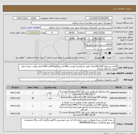 استعلام 3عدد برج نوری 9و12و18متری طبق مشخصات پیوست و48عدد پروژکتور200واتLEDباحمل ونصب درزمان مقرر باایران کد های مشابه