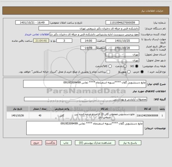 استعلام مایع دستشویی گلان ****تسویه اسفندماه **** تماس 09195309499