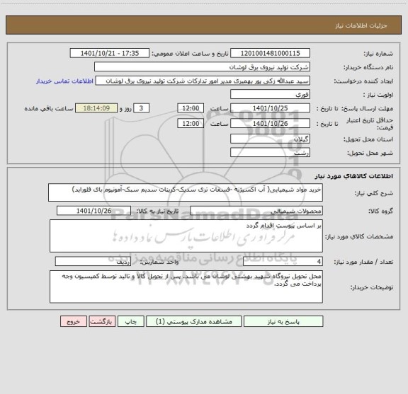 استعلام خرید مواد شیمیایی( آب اکسیژنه -فسفات تری سدیک-کربنات سدیم سبک-آمونیوم بای فلوراید)