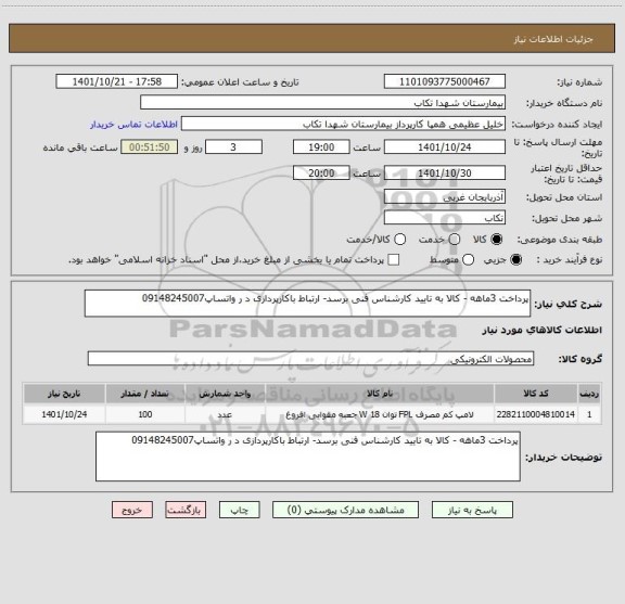 استعلام پرداخت 3ماهه - کالا به تایید کارشناس فنی برسد- ارتباط باکارپردازی د ر واتساپ09148245007