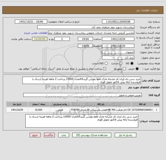 استعلام خرید سی دی ایران کد مشابه مارک فقط بلوشن گریدAAتعداد 10000 پرداخت 2 ماهه هزینه ارسال با فروشنده ارائه پیش فاکتور تحویل فوری